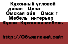 Кухонный угловой диван › Цена ­ 9 500 - Омская обл., Омск г. Мебель, интерьер » Кухни. Кухонная мебель   